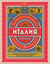 Италия отблизо