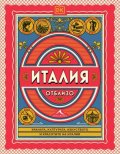 Италия отблизо