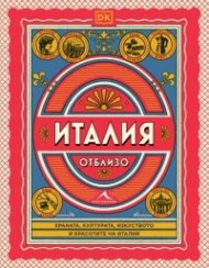 Италия отблизо