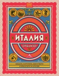Италия отблизо