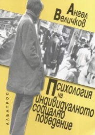 Психология на индивидуалното социално поведение