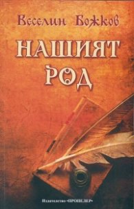 Нашият род