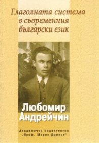 Глаголната система в съвременния български език