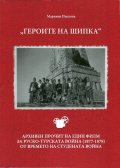 "Героите на Шипка". Архивен прочит на един филм за руско-турската война (1877-1878) от времето на Студената война