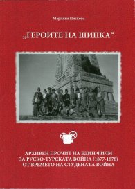 "Героите на Шипка". Архивен прочит на един филм за руско-турската война (1877-1878) от времето на Студената война