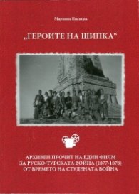 "Героите на Шипка". Архивен прочит на един филм за руско-турската война (1877-1878) от времето на Студената война