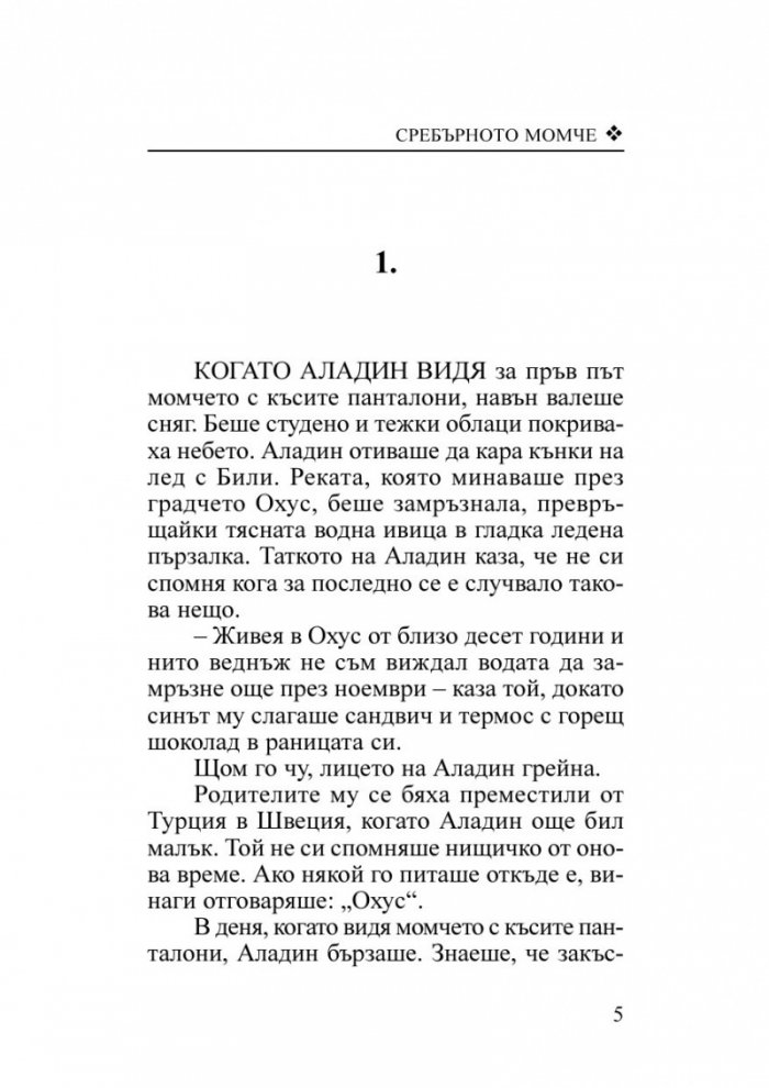 Сребърното момче