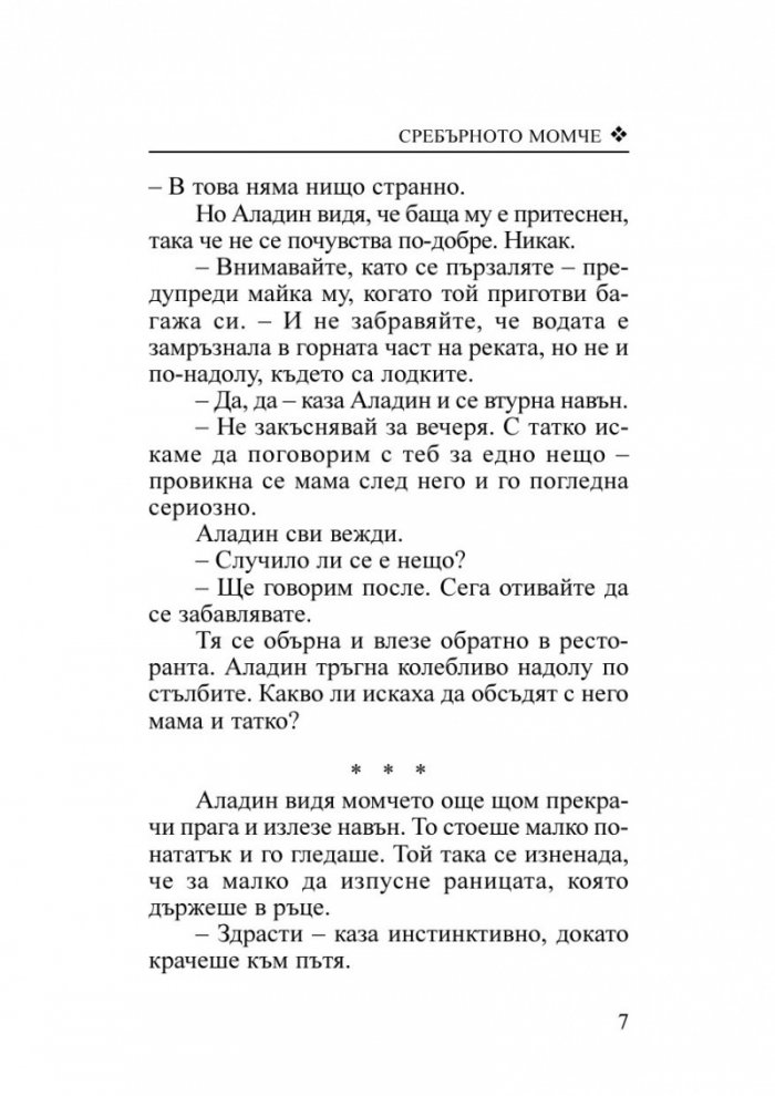 Сребърното момче