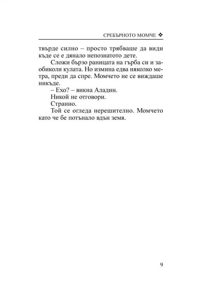 Сребърното момче