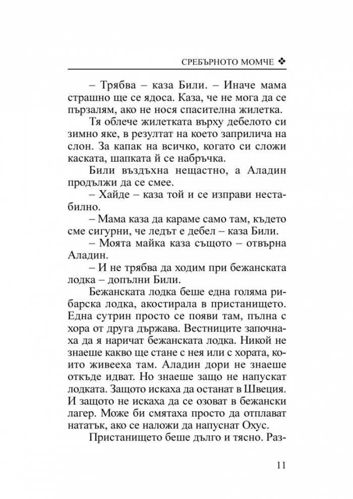Сребърното момче