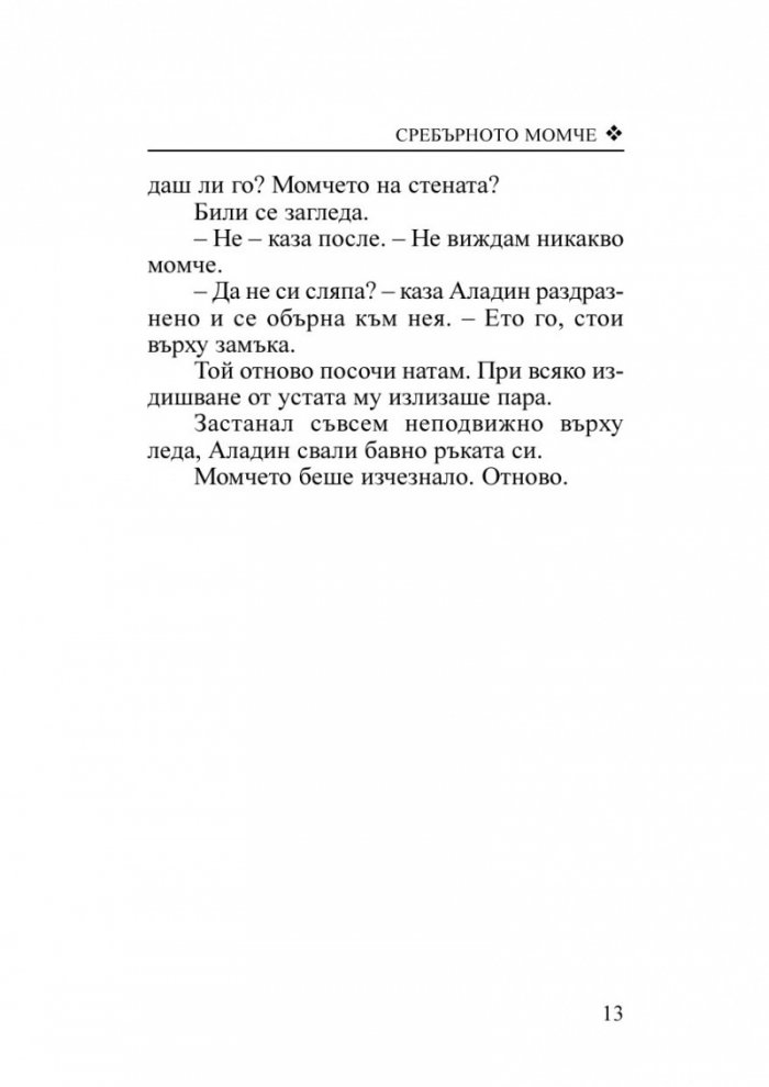Сребърното момче