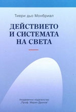 Действието и системата на света