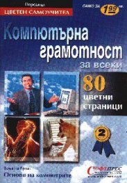 Компютърна грамотност: Цветен самоучител