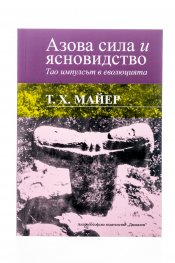 Азова сила и ясновидство/ Тао импулсът в еволюцията