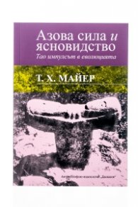 Азова сила и ясновидство/ Тао импулсът в еволюцията
