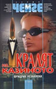 Кралят на казиното