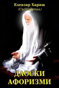 Даоски афоризми