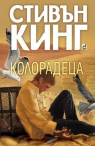 Колорадеца (твърда корица)