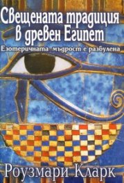 Свещената традиция в древен Египет