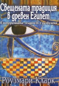 Свещената традиция в древен Египет