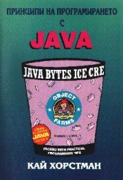 Принципи на програмирането с Java