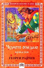 Чудното огледало
