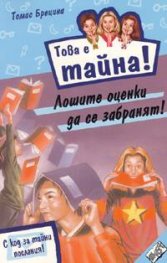 Това е тайна10 ! Лошите оценки да се забранят!