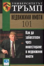 Университетът Тръмп: Недвижими имоти 101