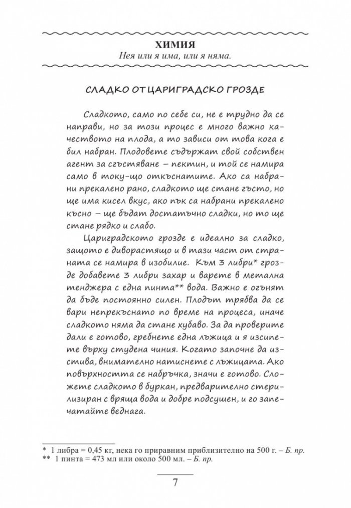 Рецепти за съвършен брак