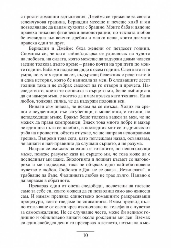 Рецепти за съвършен брак
