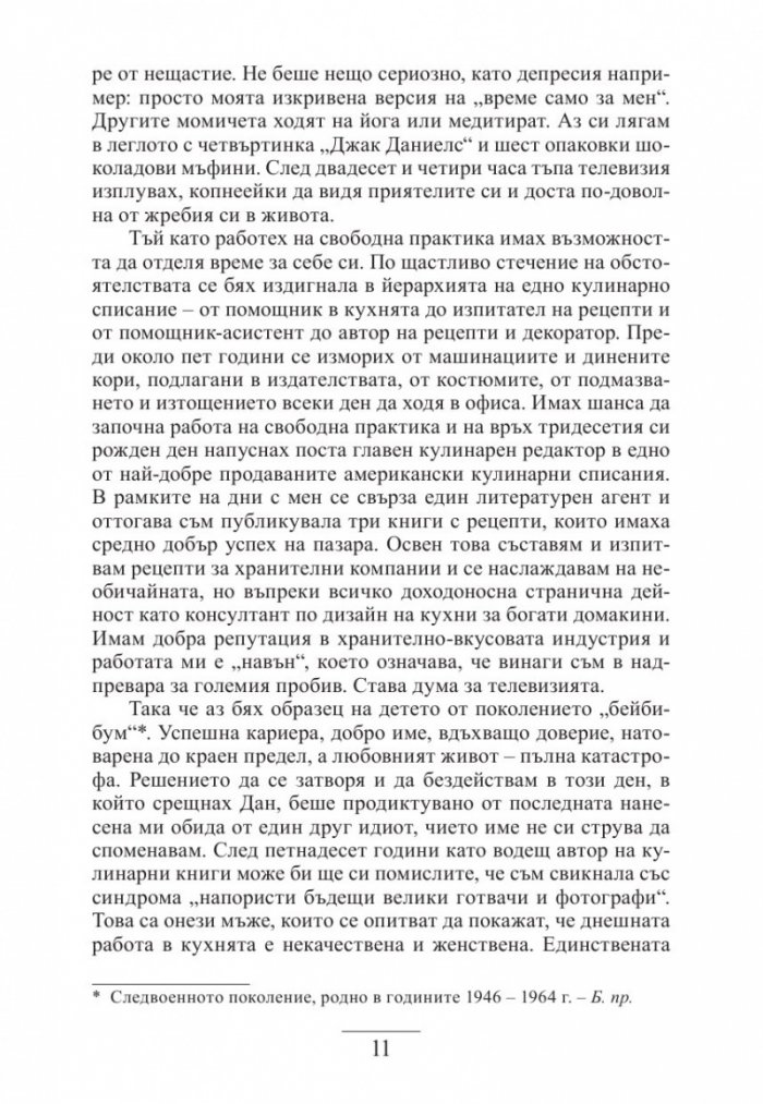 Рецепти за съвършен брак