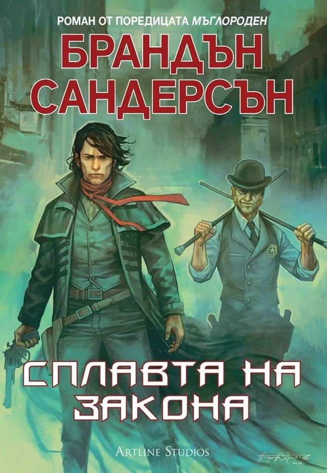 Книги про клан. Наемник читать. The Alloy of Law обложка Сандерсон.