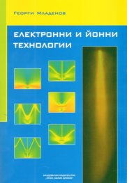 Електронни и йонни технологии