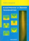 Електронни и йонни технологии