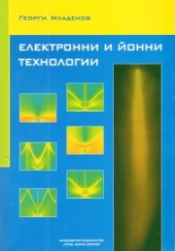 Електронни и йонни технологии
