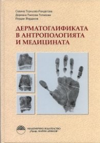 Дерматоглификата в антропологията и медицината