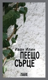 Пеещо сърце. Есета