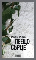 Пеещо сърце. Есета