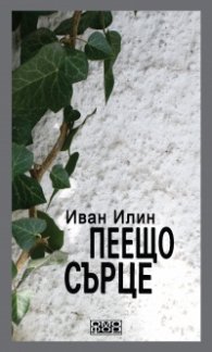 Пеещо сърце. Есета