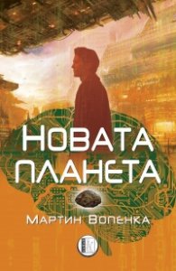 Новата планета