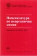 Номенклатура по неорганична химия/ Препоръки на IUPAC 2005