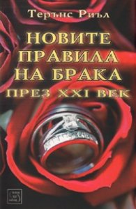 Новите правила на брака през XXI век