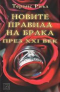 Новите правила на брака през XXI век