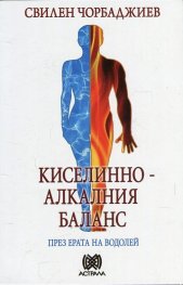 Киселинно-алкалния баланс през ерата на Водолей
