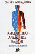 Киселинно-алкалния баланс през ерата на Водолей