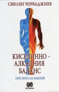 Киселинно-алкалния баланс през ерата на Водолей