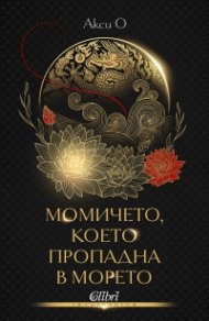 Момичето, което пропадна в морето