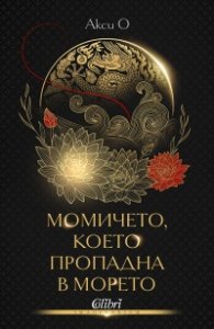Момичето, което пропадна в морето