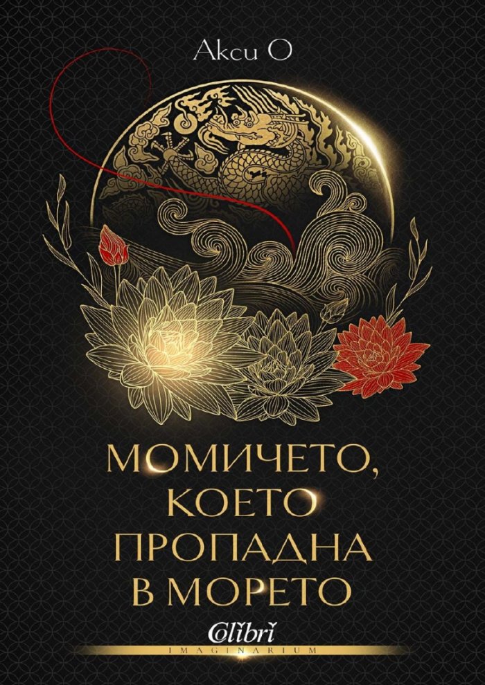 Момичето, което пропадна в морето