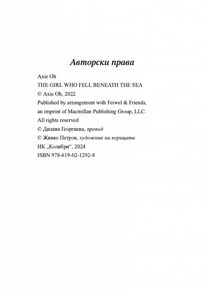 Момичето, което пропадна в морето